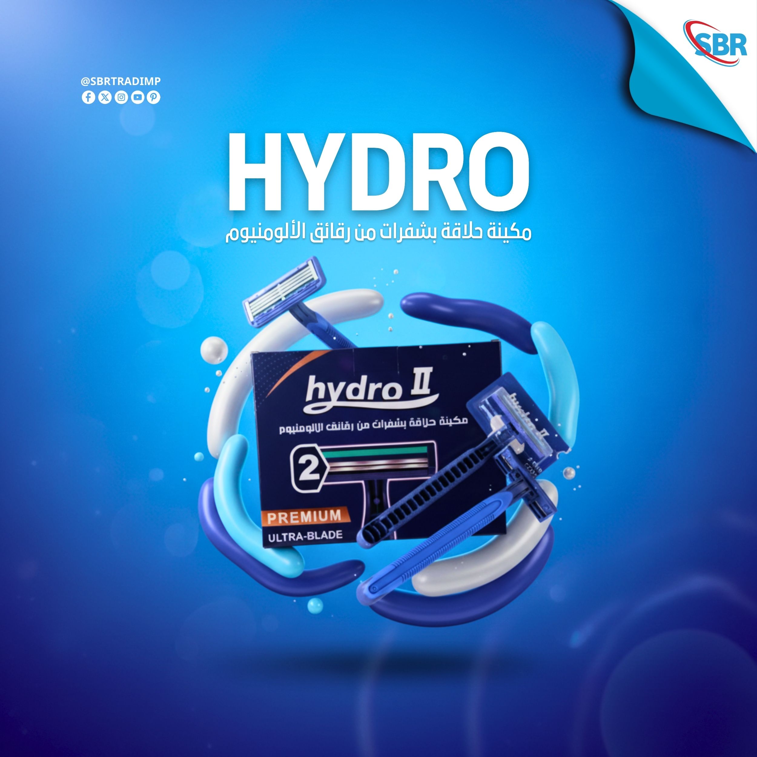 مكاين هيدرو HYDRO II -  مكائـن حلاقـة شفـرات مــن رقائق الألومنيوم.
